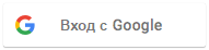Вход с Google